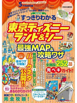 cover image of すっきりわかる東京ディズニーランド&シー 最強MAP&攻略ワザ 2018年版: 本編